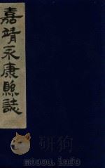 嘉靖永康县志  卷7-8（ PDF版）