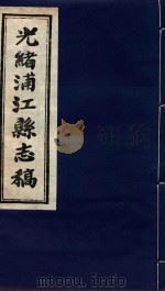 光绪浦江县志稿  5  卷4（1916 PDF版）