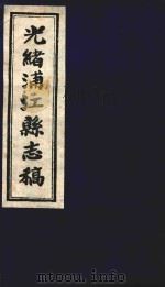 光绪浦江县志稿  16  咸同殉难录卷  上下（1916 PDF版）