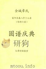 全城章氏 富阳长春八字门七房(俗称六房) 圆谱庆典 PDF电子版封面