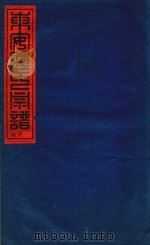 东安钟氏宗谱  1  庚午年接壬子重修（ PDF版）