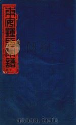 东安钟氏宗谱  2  庚午年接壬子重修（ PDF版）