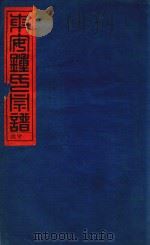 东安钟氏宗谱  3  庚午年接壬子重修（ PDF版）