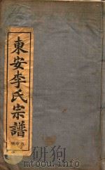 东安李氏宗谱  1（1934 PDF版）