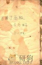 富阳长春章氏宗谱  八字门世系  三十一世-三十五世  2  光绪丁酉版（ PDF版）