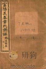 富阳长春章氏宗谱  八字门七房  十一世-三十世  民国丁丑版（1937 PDF版）