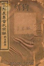 富阳长春章氏宗谱  八字门七房  三十一世-三十五世  民国丁丑版（1937 PDF版）
