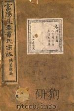 富阳长春章氏宗谱  卷4  八字门七房  民国丁丑版（1937 PDF版）