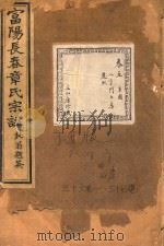富阳长春章氏宗谱  卷5  八字门七房  民国丁丑版（1937 PDF版）