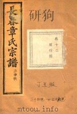 长春章氏宗谱 卷12 雁行图 民国丁丑版 1937 PDF电子版封面