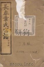 长春章氏宗谱  卷14  雁行图  民国丁丑版（1937 PDF版）