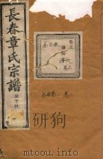 长春章氏宗谱 卷3 民国丙辰版 1916 PDF电子版封面