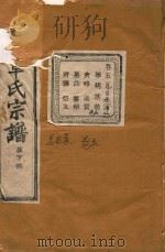 长春章氏宗谱 卷5 民国丙辰版 1916 PDF电子版封面