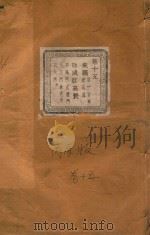 长春章氏宗谱  卷15  民国丙辰版（1916 PDF版）