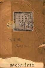 长春章氏宗谱  卷22  民国丙辰版（1916 PDF版）