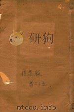 长春章氏宗谱  卷25  民国丙辰版（1916 PDF版）