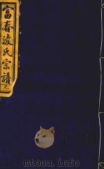 富春凌氏宗谱  元（1919 PDF版）