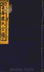 富春凌氏宗谱  利（1919 PDF版）