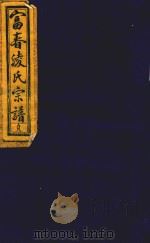 富春凌氏宗谱  贞（1919 PDF版）