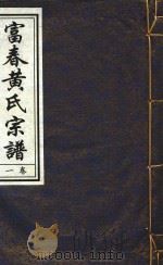 富春黄氏宗谱  卷1  辛卯重纂（ PDF版）