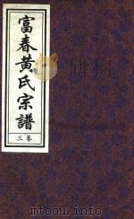 富春黄氏宗谱  卷3  辛卯重纂（ PDF版）