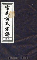 富春黄氏宗谱  卷4  辛卯重纂（ PDF版）
