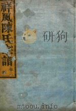 祥风陈氏宗谱  卷6（1912 PDF版）