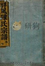 祥风陈氏宗谱  卷8（1912 PDF版）