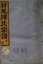 祥风陈氏宗谱 卷11 1912 PDF电子版封面