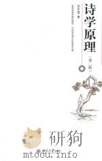 诗学原理  第2版（ PDF版）
