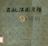 古航海图考释（1981 PDF版）