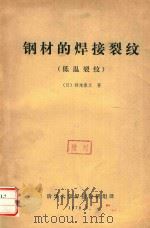 钢材的焊接裂纹  低温裂纹（1979 PDF版）