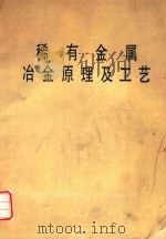 稀有金属  冶金原理及工艺（1979 PDF版）