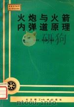 火炮与火箭内弹道原理 1996 PDF电子版封面 7810451219 张柏生,李云娥编著