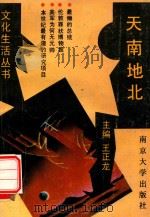 天南地北  说古道今（1990 PDF版）