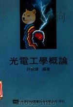 光电工学概论 1990 PDF电子版封面 9572100742 许招墉编著