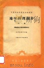 中等专业学校教材试用本 地球物理测井 第1册 理论基础与资料解释部分 1961 PDF电子版封面 151651000 北京地质学校编