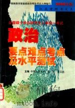 政治要点、难点、考点及水平测试（1999 PDF版）