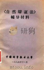 自然辨证法辅导材料（1976 PDF版）