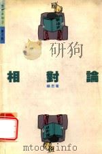 相对论（1990 PDF版）