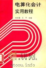 电算化会计实用教程 1997 PDF电子版封面 7810335391 刘文国,王平主编