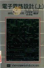 电子电路设计 上 1979 PDF电子版封面 虚昭正博士校阅