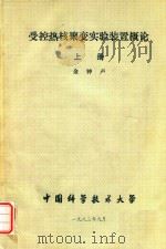 受控热核聚变实验装置概论  上（1982 PDF版）