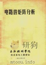 电路的矩阵分析 1978 PDF电子版封面 仪表系电工教研室