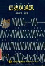 大学用书  信号舆通讯（ PDF版）
