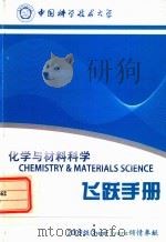化学与材料科学 飞跃手册 PDF电子版封面