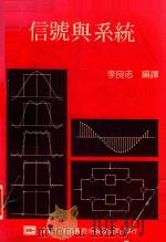 信号舆系统 PDF电子版封面 李良志编译