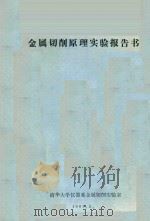 金属切削原理实验报告书（1981 PDF版）