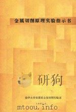 金属切削原理实验指示书（1981 PDF版）