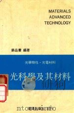 光科学及其材料  光学物性·光电材料（1989 PDF版）